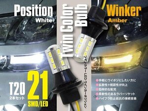 【ネコポス限定送料無料】T20 ツインカラー ウィンカーポジション ホワイト アンバー プリウス NHW11/20 ZVW30/50 ZVW40/41系 H12.5~H30.11