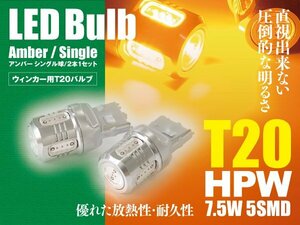 マーチ H25.6～ K13 LEDバルブ T20/T20ピンチ部違い HPW 7.5W シングル球 アンバー ウインカー 2本