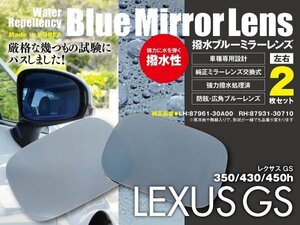 レインクリアリング ブルーミラー2枚組 ドアミラー【レクサスGS/GS350.GS430.GS450h】強力撥水 広角 防眩 交換式 87961-30A00/87931-30710