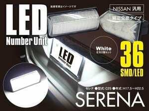 送料無料★セレナC25 専用 LEDナンバー灯 ユニット ライセンス 36連 6000K