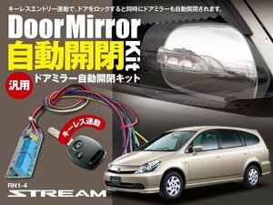 【ネコポス限定送料無料】ストリーム RN1-4 ドアミラー 自動開閉 キーレス連動 自動格納 オートリトラクタブルミラー