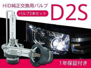 ランサー エボリューション CZ4A 純正HID車 交換バルブ D2S 6000K 8000K 選択 ヘッドライト 2本セット