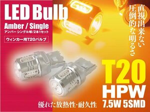 クラウン ロイヤル H20.2～H24.12 GRS20# LEDバルブ T20/T20ピンチ部違い HPW 7.5W シングル球 アンバー ウインカー 2本