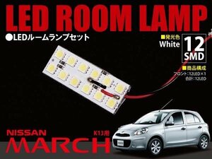 【ネコポス限定送料】 マーチ K13 SMD LED ルームランプ 12発 ホワイト 高輝度 簡単取り付け 省エネ