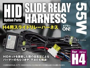 SALE HIDオプションパーツ 55W H4用 スライドリレーハーネス