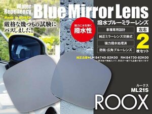 レインクリアリング ブルーミラー2枚組 ドアミラー【ルークス/ML21S】強力撥水 広角 防眩 純正交換式 84740-82K00/84730-82K00★送料無料★