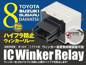 エスティマ ACR30-40 8ピン ICウィンカーリレー ハイフラ防止 ワンタッチ機能 ハイフラ防止 アンサーバック対応