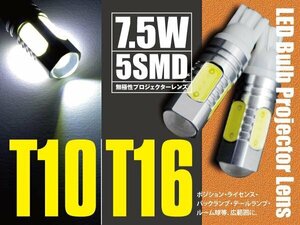 30系 ハリアー U3#系 T10/T16 7.5W 5SMD バックランプ LED ホワイト 2本セット