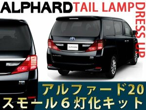 【送料無料】 20系 アルファード ANH / GGH2#W LEDテールランプ スモールランプ 6灯化キット カプラーオン 視認性アップ 日本語説明書付き