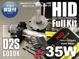 【送料無料】純正HID車 HIDキット コンバージョンキット 35W D2S 6000K 3年保証付き カプラー チューニング 視認性アップ バラスト