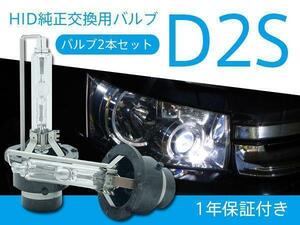 ランサー エボリューション ワゴン CT9W 純正HID車 交換バルブ D2S 6000K 8000K 選択 ヘッドライト 2本セット