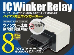 点滅速度調整 ICウィンカー リレー 8ピン ハイフラ防止 ワンタッチ機能 アンサーバック対応