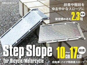 【送料無料】段差解消 スロープ バイク 自転車 ベビーカー 原付 コンパクト 鉄製 段差スロープ カースロープ 鉄板 階段解消 アルミブリッジ