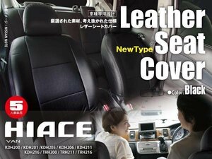 関東送料無料★ PVC レザーシートカバー 1台分 4層構造 ブラック 200系 ハイエース バン/S-GL 5人乗り 撥水・抗菌・防臭 ダブルステッチ