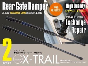 リアゲートダンパー トランクダンパー エクストレイル T31 左右2本セット 対応純正品番：90450-JG000 90451-JG000 (送料無料)