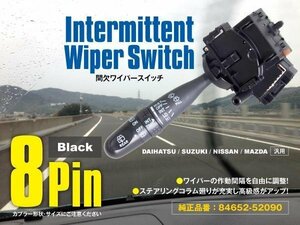 間欠ワイパースイッチ 8ピン ダイハツ エッセカスタム L235S/L245S 純正品番84652-52090 速度調整機能付き 時間調整 作動間隔【送料無料】