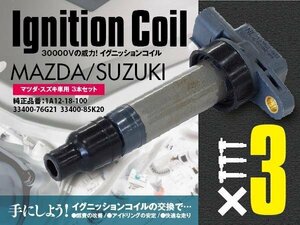 送料無料★ イグニッションコイル 3本セット スズキ ワゴンR MC22S H12.12～H15.9 対応純正品番 33400-76G21