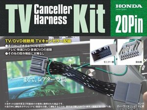 TVキット テレビキャンセラー テレビキット ヴェゼル RU1/2 H25.12～H30.2 【ネコポス限定送料無料】