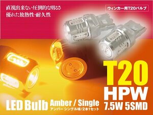 GT-R H19.12～H25.11 R35 LEDバルブ T20/T20ピンチ部違い HPW 7.5W シングル球 アンバー ウインカー 2本