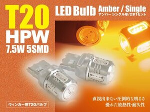 bB H20.10～ QNC2#系 LEDバルブ T20/T20ピンチ部違い HPW 7.5W シングル球 アンバー ウインカー 2本