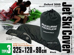 高品質オックス300D★防犯性が高いブラックカラー★ ジェットスキーカバー 325×120×98cm PVCコーティング アウトドア