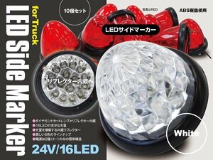 【送料無料】24V LEDサイドマーカー スモール ホワイト 10個 丸型　トラック　ドレスアップに！