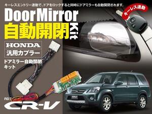 【送料無料】CR-V RD7 ドアミラー自動開閉キット 汎用カプラー キーレス連動 オートリトラクタブルミラー