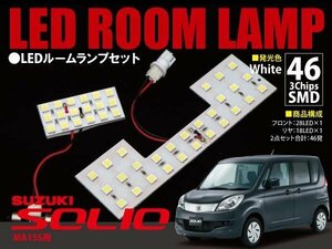 【ネコポス限定送料】 ソリオ MA15S LEDルームランプ 2P 46SMD×3Chips 138発