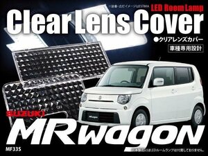 【ネコポス限定送料無料】MRワゴン MF33S ルームランプ クリア レンズカバー 2P クリスタルダイヤカット 車種専用設計