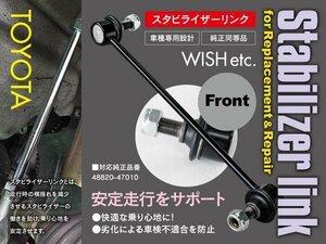 ウィッシュ ZNE1#前期型 スタビリンク スタビライザーリンク フロント用 48820-47010 【送料無料】