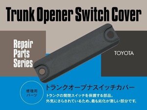 ネコポス送料無料 補修パーツ トランクオープナスイッチカバー レクサス GS350 GS450h GS460 RX330/350/400 対応品番84905-47010