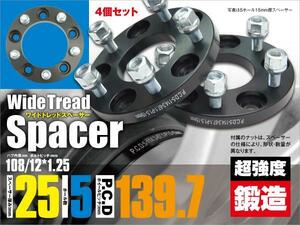 ワイドトレッドスペーサー 鍛造 耐久検査済み ワイトレ 25mm厚 5穴 PCD139.7/ハブ108/ピッチ12×1.25 4枚セット 【送料無料】