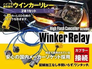 【ネコポス限定送料無料】 ハイフラ防止抵抗器 ウィンカーリレー N-BOX JF1/2 H23.12～ カスタム含む