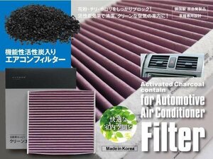 【送料無料】エアコンフィルター 高性能タイプ ワゴンRスティングレー MH23 95861-82K00 活性炭1250mg 消臭 花粉 PM2.5