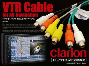 【ネコポス限定送料無料】クラリオン/アゼスト AVナビ用VTRケーブル NX808