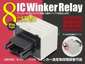 MR-S ZZ30 8ピン ICウィンカーリレー ハイフラ防止 ワンタッチ機能 ハイフラ防止 アンサーバック対応