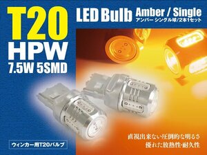 CT H23.1～H25.12 ZWA10 LEDバルブ T20/T20ピンチ部違い HPW 7.5W シングル球 アンバー ウインカー 2本