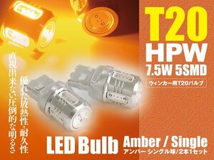 ハイエース H22.7～H24.4 TRH200系 LEDバルブ T20/T20ピンチ部違い HPW 7.5W シングル球 アンバー ウインカー 2本