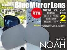 レインクリアリング ブルーミラー2枚組 ドアミラー【ノア/NOAH/ZRR7#系】強力撥水 広角 防眩 交換式 87961-28B10/87931-28B10★送料無料★_画像1