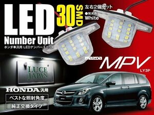 ★送料無料★ マツダ MPV LY3P ナンバー灯ユニット カバー付 左右2個セット 30発 ホワイト/白 純正交換式 SMD LED 簡単取付