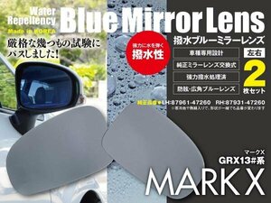 レインクリアリング ブルーミラー2枚組 ドアミラー マークX GRX130系 撥水 広角 防眩 純正交換式 87961-47260/87931-47260