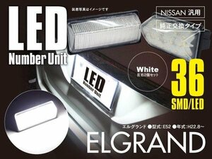 送料無料★エルグランドE52 LEDナンバー灯 ユニット ライセンス 36連 6000K