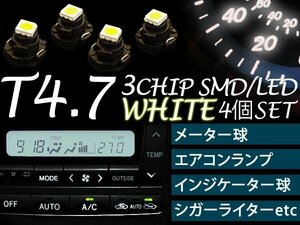 【ネコポス限定送料無料】SMD LED 4個 T4.7 3chip ホワイト メーター球 エアコンパネル インジケーター球 シガーライター球 インパネ