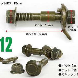 【ネコポス限定送料無料】 86 ZN6 フロント用 キャンバー調整ボルト M14 (14mm) 調整幅 ±1.75° 2本セットの画像5
