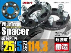 ステージア C34 ワイドトレッドスペーサー ワイトレ 2個 鍛造 耐久検査済 25mm 5穴 PCD114.3 ハブ径66.1 ピッチ1.25 【送料無料】