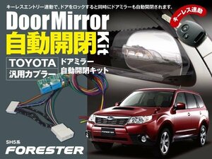 【送料無料】フォレスター SH5系 専用カプラー ドアミラー 自動開閉キット オートリトラクタブルミラー