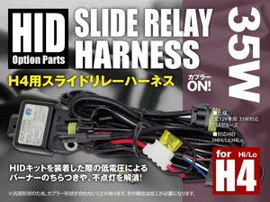 HID オプションパーツ 35W H4 スライドリレー ハーネス H4Hi/Lo H4Lo H4ハイロー