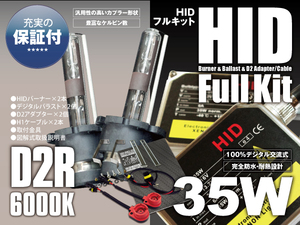 純正HID車 HIDキット コンバージョンキット 35W D2R 6000K 保証付き