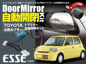 【送料無料】エッセ L235S 専用カプラー設計 ドアミラー 自動開閉キット オートリトラクタブルミラー