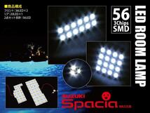 【ネコポス限定送料無料】スペーシア MK32S LEDルームランプ 2P 56発×3chips=168SMD 省電力 省エネ 高輝度 簡単取り付け_画像3